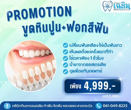 โปรโมชั่นทำฟัน1