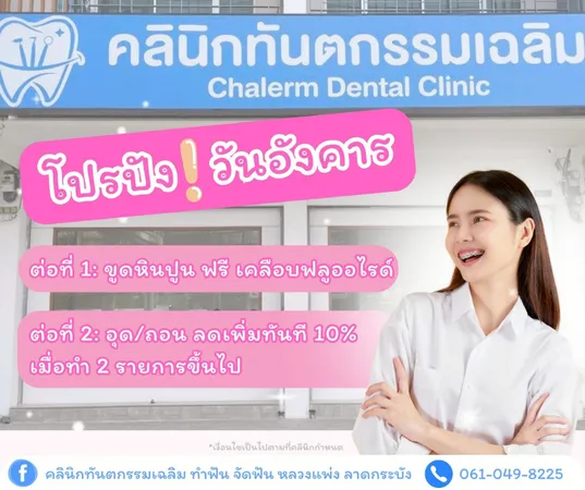 โปรโมชั่นทำฟัน2